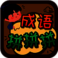 成语拼拼拼 最新版 V3.6.4