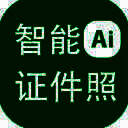 神奇智能证件照软件4.0.0.451