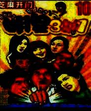 《明星三缺一》繁体中文免安装版