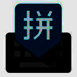谷歌拼音输入法-2.7.25.128