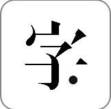 字里行间 V2.3.2