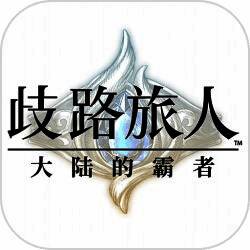 歧路旅人：大陆的霸者 官网入口 V1.4.1