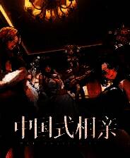 《中国式相亲》v2025.01.24 二十二项修改器[3DM]