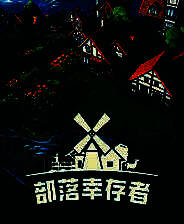 《部落幸存者》v1.1.131.96 八项修改器[3DM]