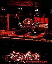 《东方夜雀食堂》v4.0-v4.2 二十六项修改器[3DM]