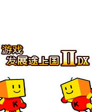 《游戏发展途上国2》简体中文免安装版