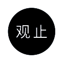 观止 V1.2.1