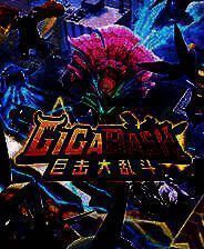 《巨击大乱斗》 v1.5.3升级档+未加密补丁[RUNE]