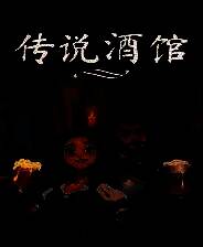 《传说酒馆》 v1.3.12升级档+未加密补丁[TENOKE]