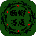 杨柳书屋 手机版 V1.0.0