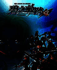 《英雄传说：碧之轨迹改》官方版