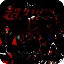 假面骑士：超巅峰英雄 2025最新版本 V3.0