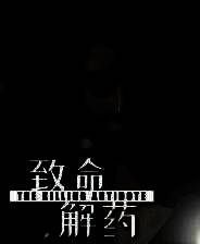 《致命解药》v0.5.2.1 十三项修改器[3DM]