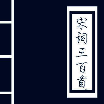 宋词三百首 V2.4