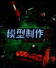 《模型制作世界》 v1.5.1升级档+未加密补丁[TENOKE]