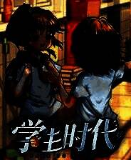 《学生时代》风灵月影修改器