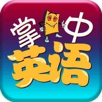 掌中英语 V1.1
