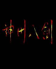 《神州八剑》 繁体中文免安装版