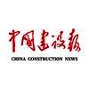中国建设报 V1.0