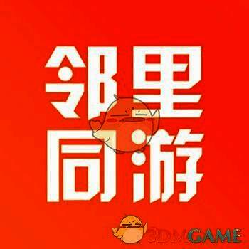 邻里同游 V2.2.2