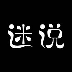 迷说短音频 V1.5.0