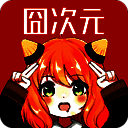 囧次元 2025最新无广告版 V1.5.7.5