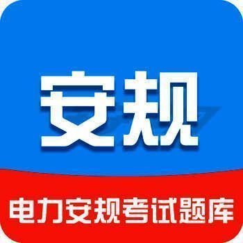 安规题库 V2.0