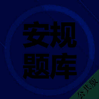 安规题库 最新版 V2.0