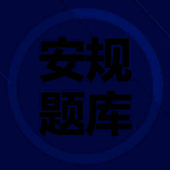 安规题库 专业版 V2.02