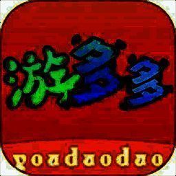 游多多 游戏盒子 V2.2.6