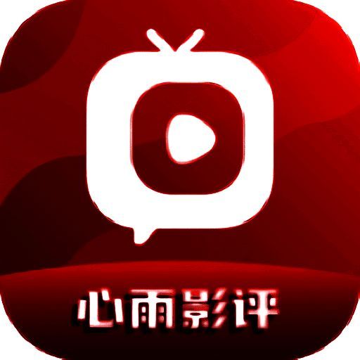 心雨影评 app正版 V3.7.1