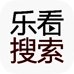 乐看搜索 V1.0
