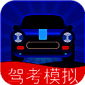 驾考模拟3D 2025最新版 V5.1.2