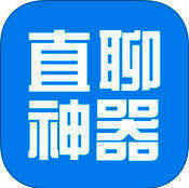 直聊神器 V1.6.0
