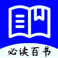 必读百书 V1.0