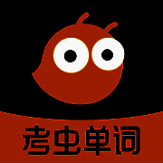 考虫单词 V1.0