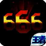王者666 V1.0