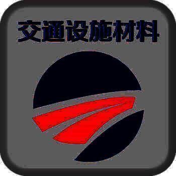 中国交通设施材料平台 V1.0.1