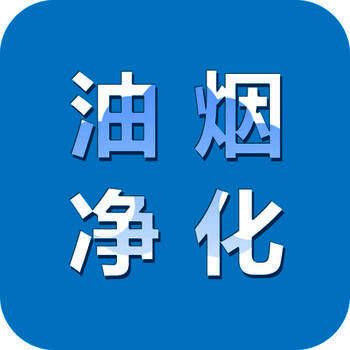 油烟净化平台 V2.0.1