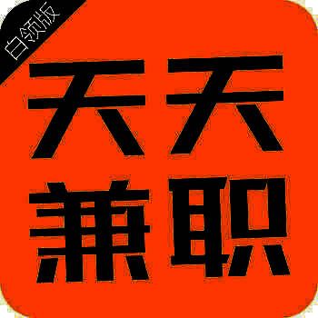 天天兼职 白领版 V1.0
