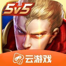 王者荣耀云游戏 免费下载 V5.2.2.5021301