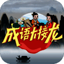 成语大接龙 红包版 V3.3.6