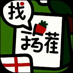 找茬挑战王 V1.0