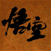 黑神话皮影戏版 V4.0.0