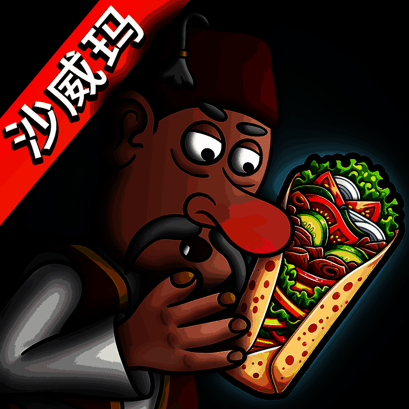 沙威玛 无限金币无广告 V1.0.30