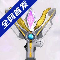 特利迦胜利神光棒模拟器 V1.0