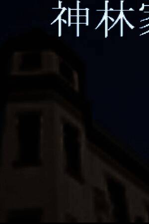 《神林家杀人事件》中文版