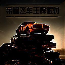 荣耀飞车王牌派对 V1.0