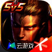 王者荣耀云游戏 官网入口 V5.2.2.5021301