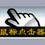 鼠标自动点击器旧版本